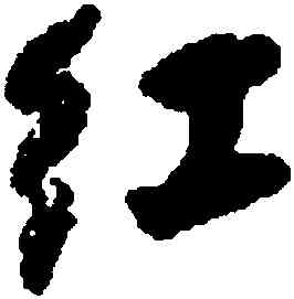紅,何紹基,書法字典